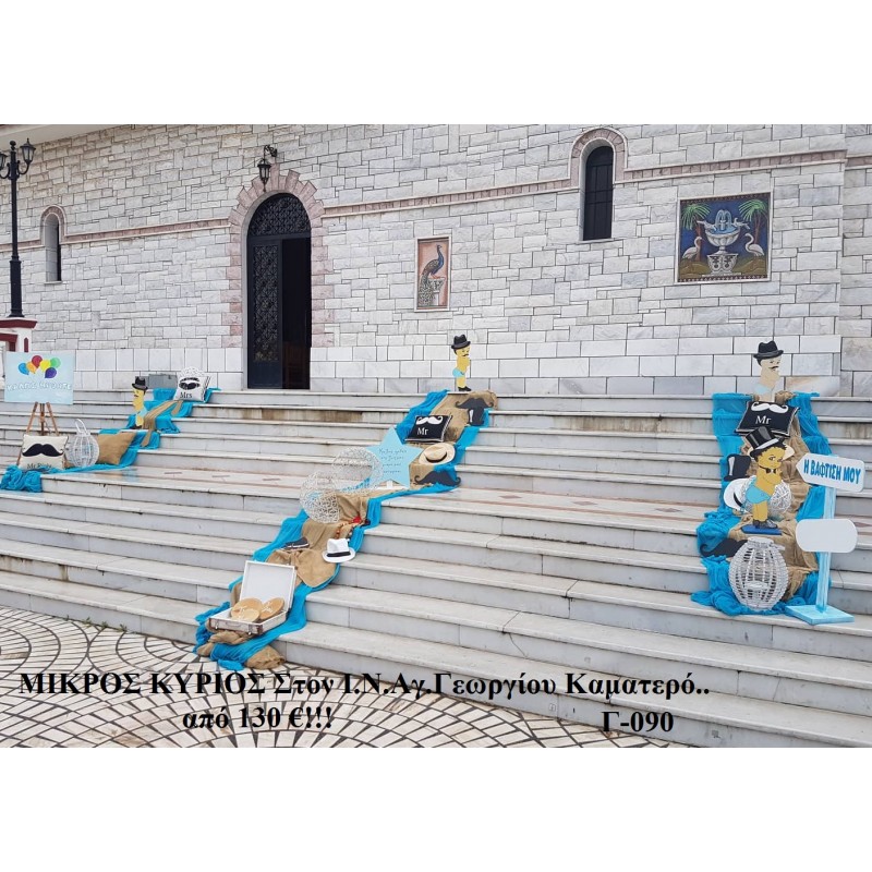 ΜΙΚΡΟΣ ΚΥΡΙΟΣ ΣΤΟΛΙΣΜΟΣ ΒΑΠΤΙΣΗΣ ΣΤΟΝ Ι.Ν ΑΓ.ΓΕΩΡΓΙΟΥ ΣΤΟ ΚΑΜΑΤΕΡΟ Γ-090 ΜΙΚΡΟΣ ΚΥΡΙΟΣ ΣΤΟΛΙΣΜΟΣ ΒΑΠΤΙΣΗΣ ΣΤΟΝ Ι.Ν ΑΓ.ΓΕΩΡΓΙΟΥ ΣΤΟ ΚΑΜΑΤΕΡΟ Γ-090