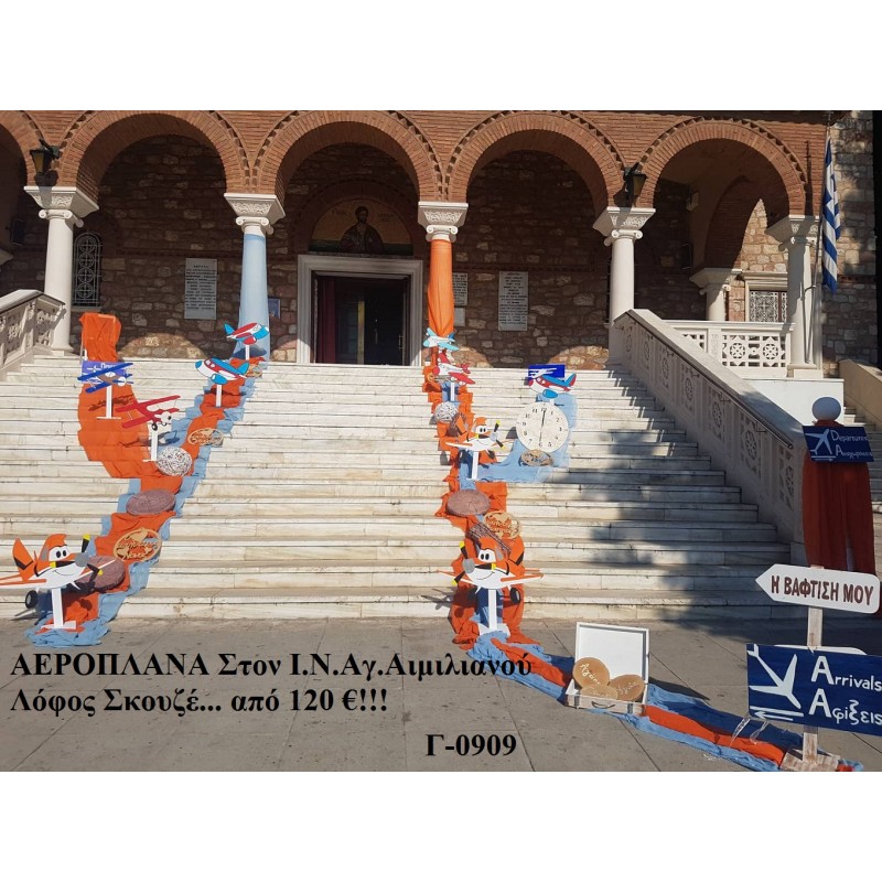 ΑΕΡΟΠΛΑΝΑ ΣΤΟΛΙΣΜΟΣ ΒΑΠΤΙΣΗΣ ΣΤΟΝ Ι.Ν ΑΓ.ΑΙΜΙΛΙΑΝΟΥ ΛΟΦΟΣ ΣΚΟΥΖΕ Γ-0909