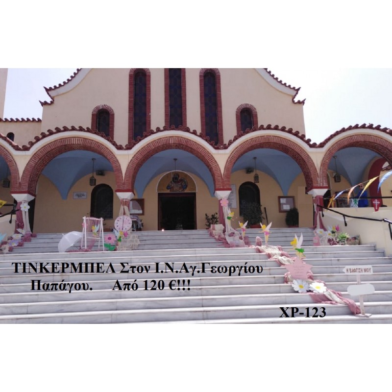 TINKERBELL ΣΤΟΛΙΣΜΟΣ ΒΑΠΤΙΣΗΣ ΣΤΟΝ Ι.Ν ΑΓ.ΓΕΩΡΓΙΟΥ ΣΤΟΥ ΠΑΠΑΓΟΥ ΧΡ-123 από 222.00€!!! TINKERBELL ΣΤΟΛΙΣΜΟΣ ΒΑΠΤΙΣΗΣ ΣΤΟΝ Ι.Ν ΑΓ.ΓΕΩΡΓΙΟΥ ΣΤΟΥ ΠΑΠΑΓΟΥ ΧΡ-123 από 222.00€!!!