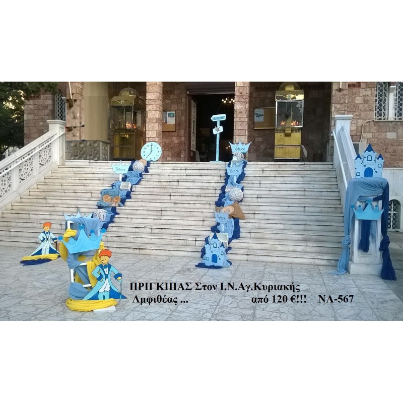 ΠΡΙΓΚΙΠΑΣ ΣΤΟΛΙΣΜΟΣ ΒΑΠΤΙΣΗΣ ΣΤΟΝ Ι.Ν ΑΓ.ΚΥΡΙΑΚΗΣ ΣΤΗΝ ΑΜΦΙΘΕΑ ΝΑ-567