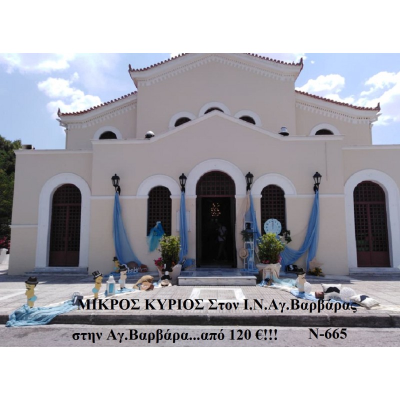 ΜΙΚΡΟΣ ΚΥΡΙΟΣ ΣΤΟΛΙΣΜΟΣ ΒΑΠΤΙΣΗΣ ΣΤΟΝ Ι.Ν ΑΓ.ΒΑΡΒΑΡΑΣ ΣΤΗΝ ΑΓ.ΒΑΡΒΑΡΑ Ν-665 ΜΙΚΡΟΣ ΚΥΡΙΟΣ ΣΤΟΛΙΣΜΟΣ ΒΑΠΤΙΣΗΣ ΣΤΟΝ Ι.Ν ΑΓ.ΒΑΡΒΑΡΑΣ ΣΤΗΝ ΑΓ.ΒΑΡΒΑΡΑ Ν-665