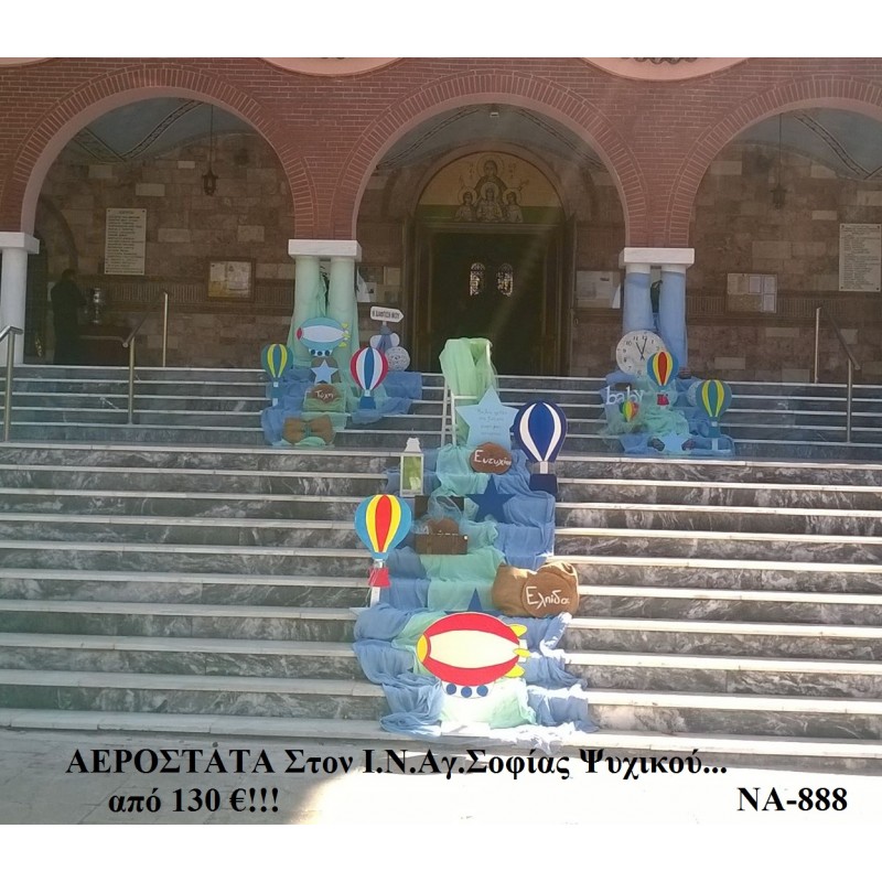 ΑΕΡΟΣΤΑΤΑ ΣΤΟΛΙΣΜΟΣ ΒΑΠΤΙΣΗΣ ΣΤΟΝ Ι.Ν ΑΓ.ΣΟΦΙΑ ΣΤΟ ΨΥΧΙΚΟ ΝΑ-888