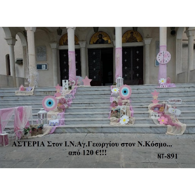 ΑΣΤΕΡΙΑ ΣΤΟΛΙΣΜΟΣ ΒΑΠΤΙΣΗΣ ΣΤΟΝ Ι.Ν ΑΓ.ΓΕΩΡΓΙΟΥ ΣΤΟΝ Ν.ΚΟΣΜΟ ΝΤ-891 ΑΣΤΕΡΙΑ ΣΤΟΛΙΣΜΟΣ ΒΑΠΤΙΣΗΣ ΣΤΟΝ Ι.Ν ΑΓ.ΓΕΩΡΓΙΟΥ ΣΤΟΝ Ν.ΚΟΣΜΟ ΝΤ-891