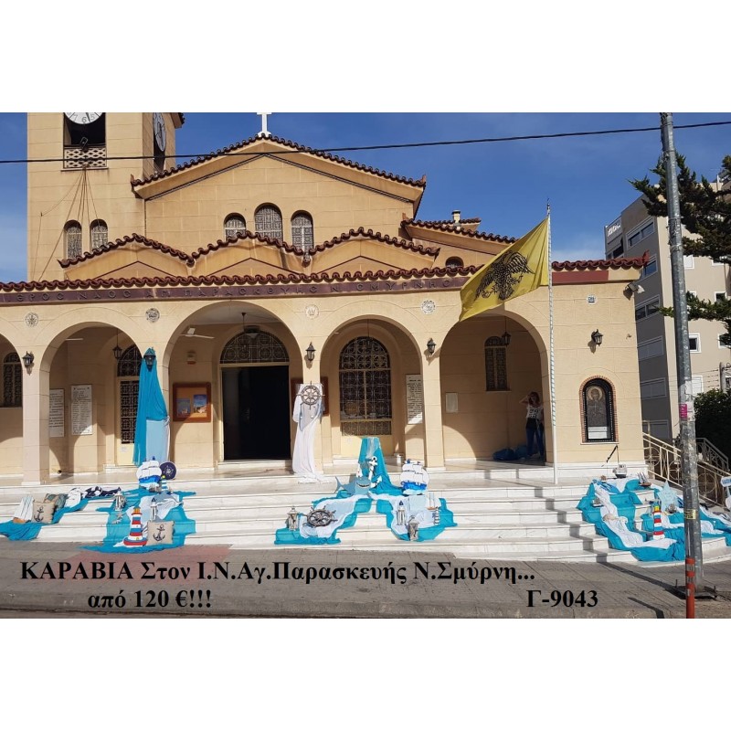 ΚΑΡΑΒΙΑ ΣΤΟΛΙΣΜΟΣ ΒΑΠΤΙΣΗΣ ΣΤΟΝ Ι.Ν ΑΓ.ΠΑΡΑΣΚΕΥΗΣ ΣΤΗ Ν.ΣΜΥΡΝΗ Γ-9043 ΑΠΟ 222.00€!!!