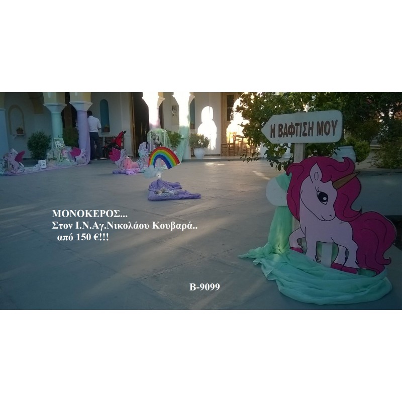ΜΟΝΟΚΕΡΟΣ ΣΤΟΛΙΣΜΟΣ ΒΑΠΤΙΣΗΣ ΣΤΟΝ Ι.Ν ΑΓ.ΝΙΚΟΛΑΟΥ ΚΟΥΒΑΡΑ Β-9099
