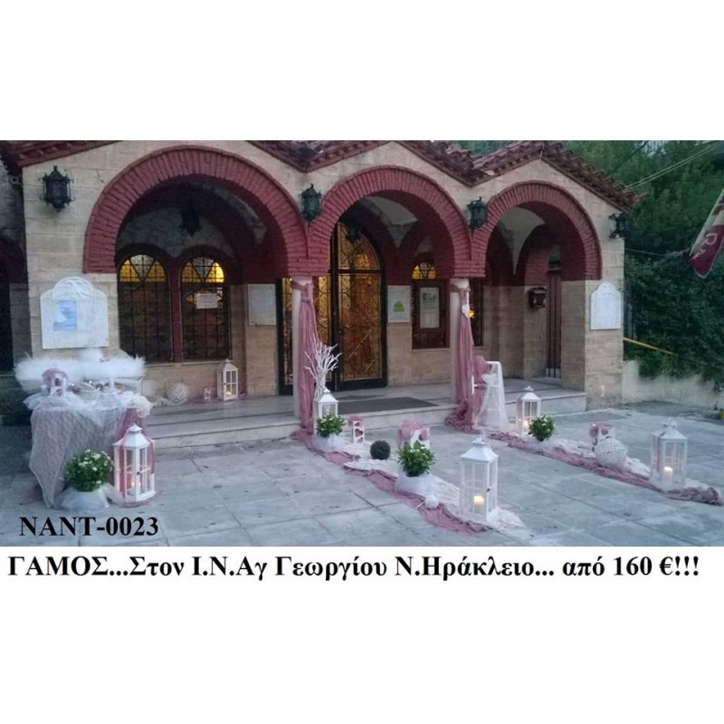 ΓΑΜΟΣ ΣΤΟΛΙΣΜΟΣ ΣΤΟΝ Ι.Ν ΑΓ.ΓΕΩΡΓΙΟΥ ΣΤΟ ΗΡΑΚΛΕΙΟ ΝΑΝΤ-0023 ΑΠΟ 222.00€!!! ΓΑΜΟΣ ΣΤΟΛΙΣΜΟΣ ΣΤΟΝ Ι.Ν ΑΓ.ΓΕΩΡΓΙΟΥ ΣΤΟ ΗΡΑΚΛΕΙΟ ΝΑΝΤ-0023 ΑΠΟ 222.00€!!!