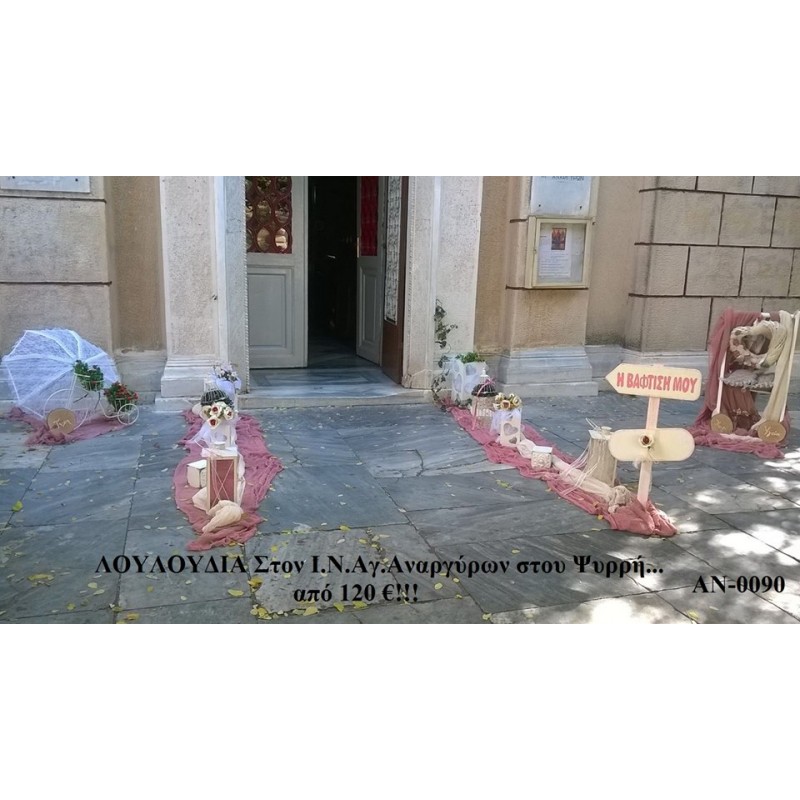 ΛΟΥΛΟΥΔΙΑ ΣΤΟΛΙΣΜΟΣ ΒΑΠΤΙΣΗΣ ΣΤΟΝ Ι.Ν ΑΓ.ΑΝΑΡΓΥΡΩΝ ΣΤΟΥ ΨΥΡΡΗ ΑΝ-0090 ΑΠΟ 222.00€!!!