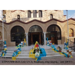 ΣΤΡΟΥΜΦΑΚΙΑ ΣΤΟΛΙΣΜΟΣ ΒΑΠΤΙΣΗΣ ΣΤΟΝ Ι.Ν ΑΓ.ΒΑΡΒΑΡΑΣ ΣΤΗ ΔΑΦΝΗ ΓΙ-99900