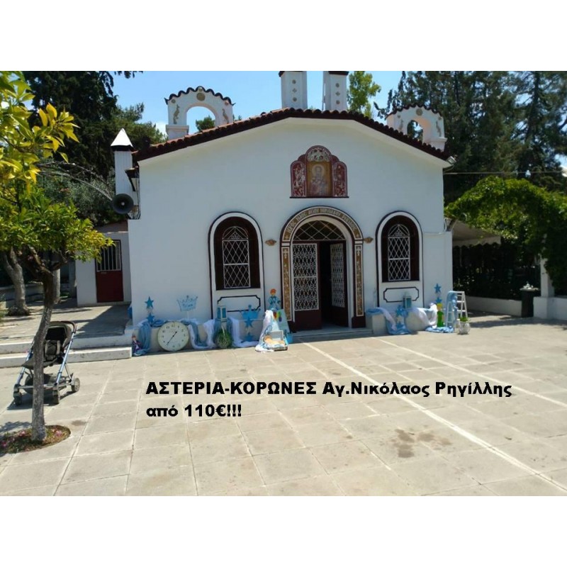 ΑΣΤΕΡΙΑ-ΚΟΡΩΝΕΣ ΣΤΟΛΙΣΜΟΣ ΒΑΠΤΙΣΗΣ ΣΤΟΝ Ι.Ν ΑΓ.ΝΙΚΟΛΑΟΥ ΣΤΗ ΡΗΓΙΛΛΗΣ ΒΙ-7723 ΑΣΤΕΡΙΑ-ΚΟΡΩΝΕΣ ΣΤΟΛΙΣΜΟΣ ΒΑΠΤΙΣΗΣ ΣΤΟΝ Ι.Ν ΑΓ.ΝΙΚΟΛΑΟΥ ΣΤΗ ΡΗΓΙΛΛΗΣ ΒΙ-7723