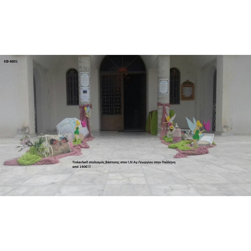 TINKERBELL ΣΤΟΛΙΣΜΟΣ ΒΑΠΤΙΣΗΣ ΣΤΟΝ Ι.Ν ΑΓ.ΓΕΩΡΓΙΟΥ ΣΤΗΝ ΠΑΛΛΗΝΗ ΕΦ-8801