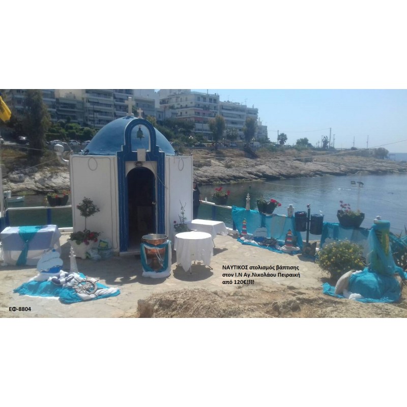 ΝΑΥΤΙΚΟΣ ΣΤΟΛΙΣΜΟΣ ΒΑΠΤΙΣΗΣ ΣΤΟΝ Ι.Ν ΑΓ.ΝΙΚΟΛΑΟΥ ΠΕΙΡΑΙΚΗ ΕΦ-8804