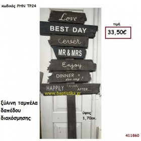 ΞΥΛΙΝΑ ΔΙΑΚΟΣΜΗΤΙΚΑ-ΤΑΜΠΕΛΕΣ με κείμενο-ευχές