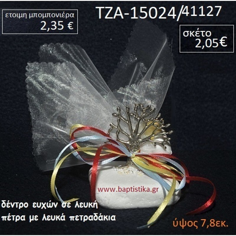ΔΕΝΤΡΟ ΕΥΧΩΝ ΠΑΝΩ ΣΕ ΒΡΑΧΟ ΘΑΛΑΣΣΗΣ ΜΕ ΛΕΥΚΑ ΠΕΤΡΑΔΑΚΙΑ ΤΖΑ-15024/41127 ΔΕΝΤΡΟ ΕΥΧΩΝ ΠΑΝΩ ΣΕ ΒΡΑΧΟ ΘΑΛΑΣΣΗΣ ΜΕ ΛΕΥΚΑ ΠΕΤΡΑΔΑΚΙΑ ΤΖΑ-15024/41127