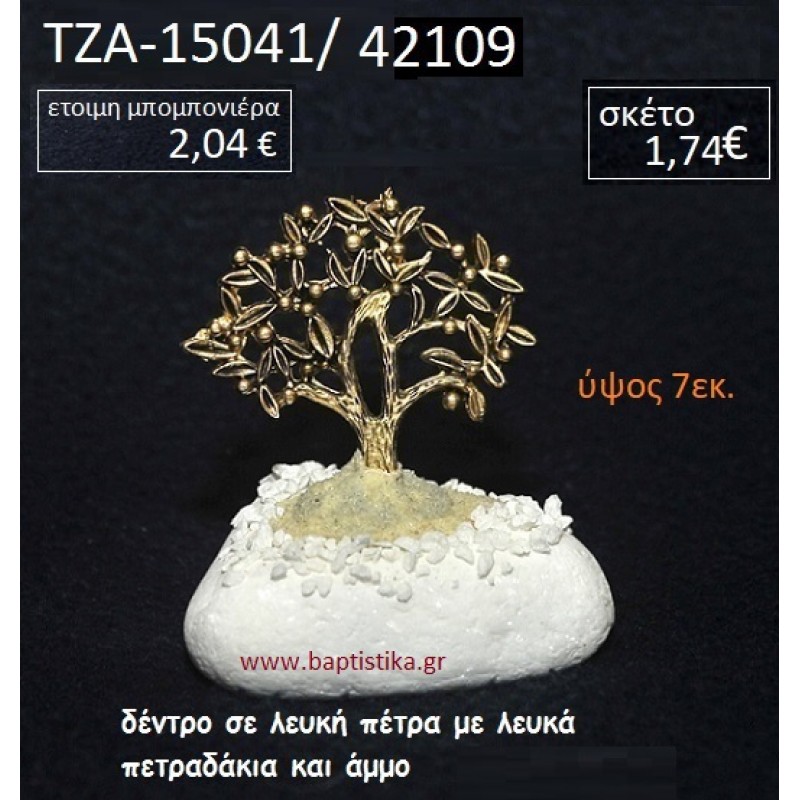 ΔΕΝΤΡΟ ΕΥΧΩΝ ΠΑΝΩ ΣΕ ΒΡΑΧΟ ΘΑΛΑΣΣΗΣ ΜΕ ΛΕΥΚΑ ΠΕΤΡΑΔΑΚΙΑ ΚΑΙ ΑΜΜΟ ΤΖΑ-15041/42109