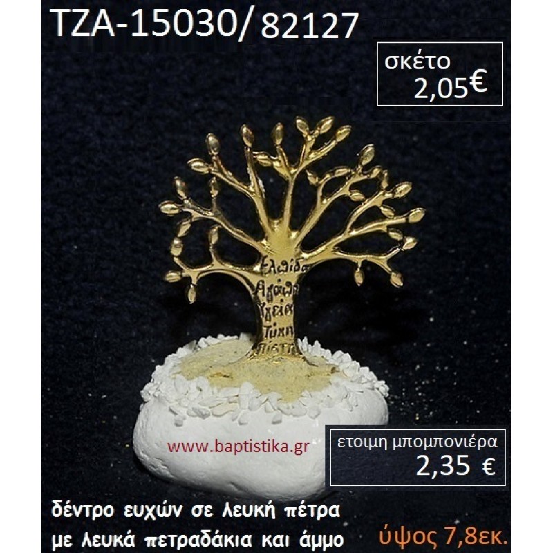 ΔΕΝΤΡΟ ΕΥΧΩΝ ΠΑΝΩ ΣΕ ΒΡΑΧΟ ΘΑΛΑΣΣΗΣ ΜΕ ΛΕΥΚΑ ΠΕΤΡΑΔΑΚΙΑ ΚΑΙ ΑΜΜΟ ΤΖΑ-15030/82127 ΔΕΝΤΡΟ ΕΥΧΩΝ ΠΑΝΩ ΣΕ ΒΡΑΧΟ ΘΑΛΑΣΣΗΣ ΜΕ ΛΕΥΚΑ ΠΕΤΡΑΔΑΚΙΑ ΚΑΙ ΑΜΜΟ ΤΖΑ-15030/82127