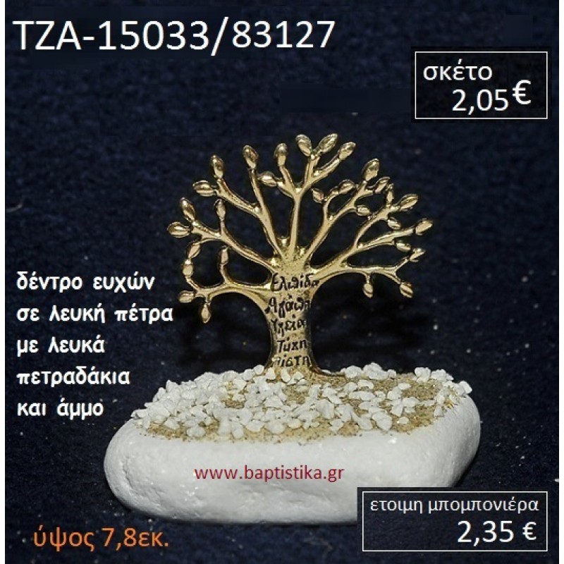 ΔΕΝΤΡΟ ΕΥΧΩΝ ΠΑΝΩ ΣΕ ΒΡΑΧΟ ΘΑΛΑΣΣΗΣ ΜΕ ΛΕΥΚΑ ΠΕΤΡΑΔΑΚΙΑ ΚΑΙ ΑΜΜΟ ΤΖΑ-15033/83127 ΔΕΝΤΡΟ ΕΥΧΩΝ ΠΑΝΩ ΣΕ ΒΡΑΧΟ ΘΑΛΑΣΣΗΣ ΜΕ ΛΕΥΚΑ ΠΕΤΡΑΔΑΚΙΑ ΚΑΙ ΑΜΜΟ ΤΖΑ-15033/83127