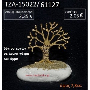 ΔΕΝΤΡΟ ΕΥΧΩΝ ΠΑΝΩ ΣΕ ΒΡΑΧΟ ΘΑΛΑΣΣΗΣ ΜΕ ΑΜΜΟ ΤΖΑ-15022/61127