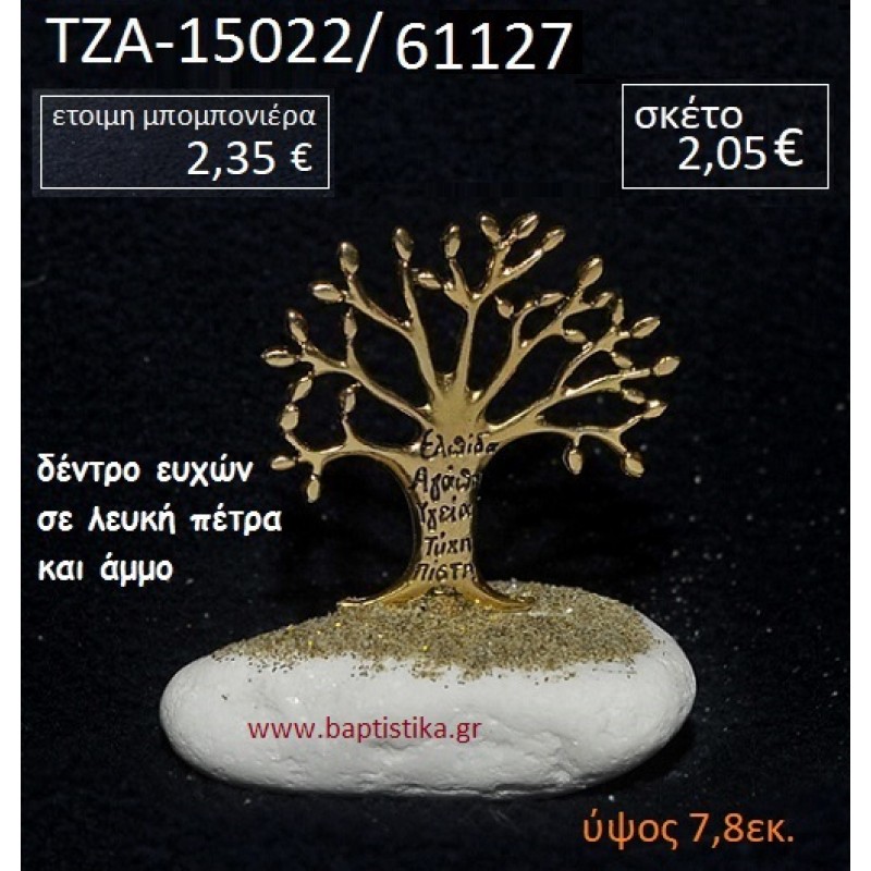 ΔΕΝΤΡΟ ΕΥΧΩΝ ΠΑΝΩ ΣΕ ΒΡΑΧΟ ΘΑΛΑΣΣΗΣ ΜΕ ΑΜΜΟ ΤΖΑ-15022/61127