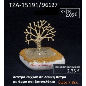 ΔΕΝΤΡΟ ΕΥΧΩΝ ΠΑΝΩ ΣΕ ΒΡΑΧΟ ΘΑΛΑΣΣΗΣ ΜΕ ΑΜΜΟ ΚΑΙ ΒΟΤΣΑΛΑΚΙΑ ΤΖΑ-15191/96127