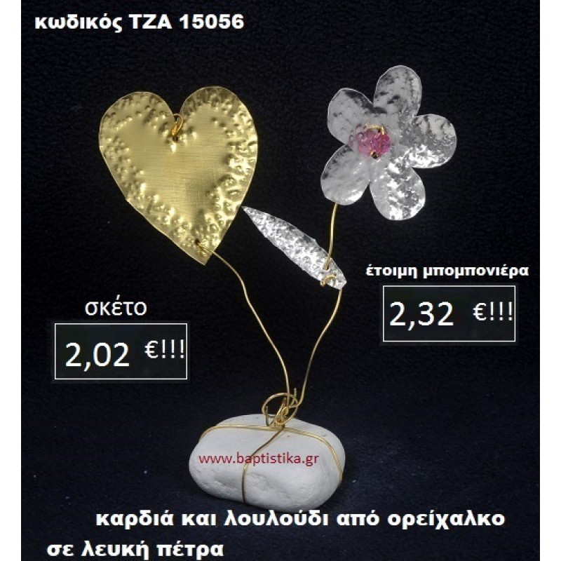 ΛΟΥΛΟΥΔΙ ΚΑΙ ΚΑΡΔΙΑ ΟΡΕΙΧΑΛΚΙΝΗ ΣΕ ΒΡΑΧΟ ΘΑΛΑΣΣΗΣ ΤΖΑ-15056 ΛΟΥΛΟΥΔΙ ΚΑΙ ΚΑΡΔΙΑ ΟΡΕΙΧΑΛΚΙΝΗ ΣΕ ΒΡΑΧΟ ΘΑΛΑΣΣΗΣ ΤΖΑ-15056