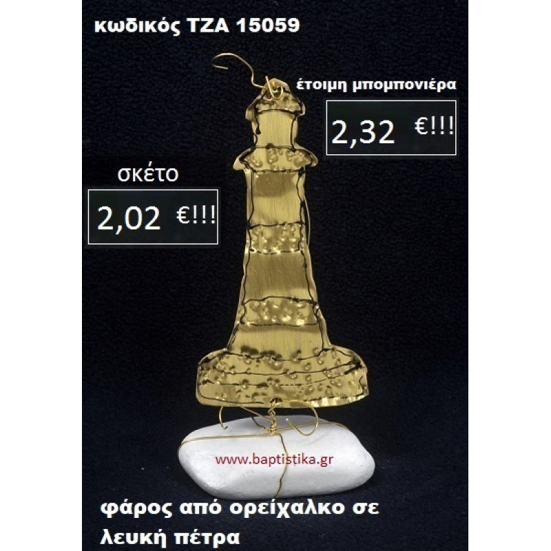 ΦΑΡΟΣ ΟΡΕΙΧΑΛΚΙΝΟΣ ΣΕ ΒΡΑΧΟ ΘΑΛΑΣΣΗΣ ΤΖΑ-15059