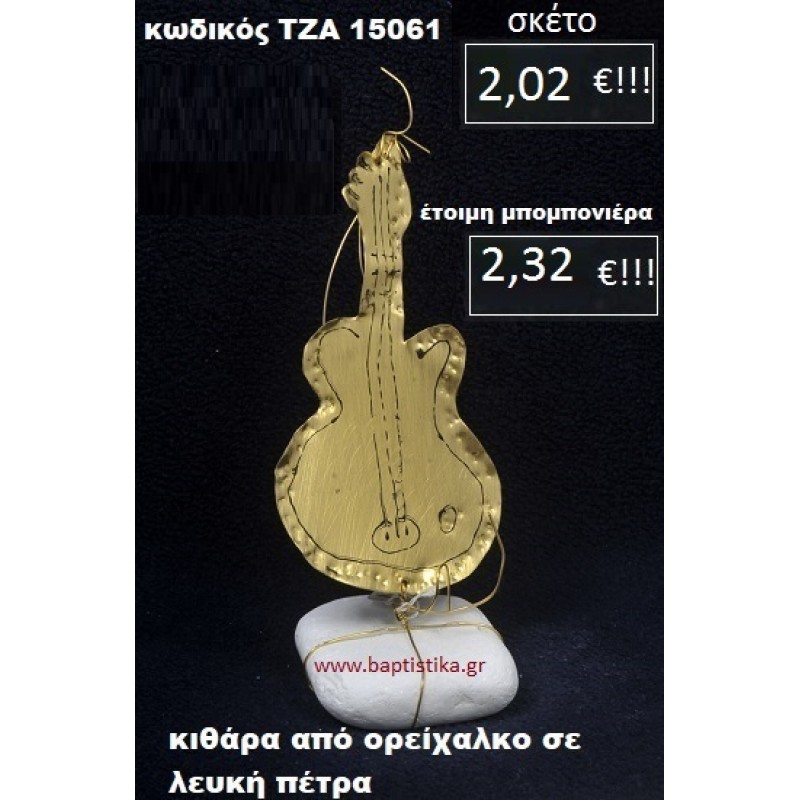 ΚΙΘΑΡΑ ΟΡΕΙΧΑΛΚΙΝΗ ΣΕ ΒΡΑΧΟ ΘΑΛΑΣΣΗΣ ΤΖΑ-15061 ΚΙΘΑΡΑ ΟΡΕΙΧΑΛΚΙΝΗ ΣΕ ΒΡΑΧΟ ΘΑΛΑΣΣΗΣ ΤΖΑ-15061