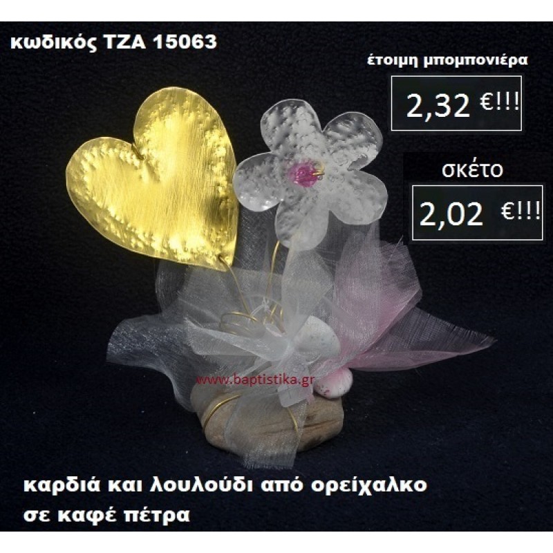 ΛΟΥΛΟΥΔΙ ΚΑΙ ΚΑΡΔΙΑ ΟΡΕΙΧΑΛΚΙΝΗ ΣΕ ΒΡΑΧΟ ΘΑΛΑΣΣΗΣ ΤΖΑ-15063 ΛΟΥΛΟΥΔΙ ΚΑΙ ΚΑΡΔΙΑ ΟΡΕΙΧΑΛΚΙΝΗ ΣΕ ΒΡΑΧΟ ΘΑΛΑΣΣΗΣ ΤΖΑ-15063