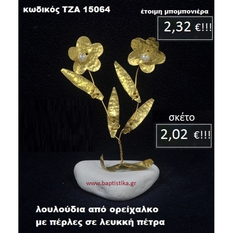 ΛΟΥΛΟΥΔΙΑ ΟΡΕΙΧΑΛΚΙΝΑ ΣΕ ΒΡΑΧΟ ΘΑΛΑΣΣΗΣ ΤΖΑ-15064 ΛΟΥΛΟΥΔΙΑ ΟΡΕΙΧΑΛΚΙΝΑ ΣΕ ΒΡΑΧΟ ΘΑΛΑΣΣΗΣ ΤΖΑ-15064