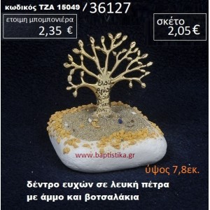 ΔΕΝΤΡΟ ΕΥΧΩΝ ΠΑΝΩ ΣΕ ΒΡΑΧΟ ΘΑΛΑΣΣΗΣ ΜΕ ΑΜΜΟ ΚΑΙ ΒΟΤΣΑΛΑΚΙΑ  ΤΖΑ-15049/36127