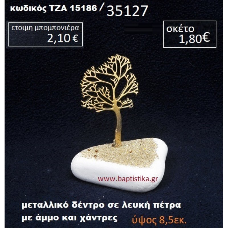 ΔΕΝΤΡΟ ΣΕ ΒΡΑΧΟ ΘΑΛΑΣΣΗΣ ΜΕ ΑΜΜΟ ΚΑΙ ΧΑΝΤΡΕΣ ΤΖΑ-15186 ΔΕΝΤΡΟ ΣΕ ΒΡΑΧΟ ΘΑΛΑΣΣΗΣ ΜΕ ΑΜΜΟ ΚΑΙ ΧΑΝΤΡΕΣ ΤΖΑ-15186