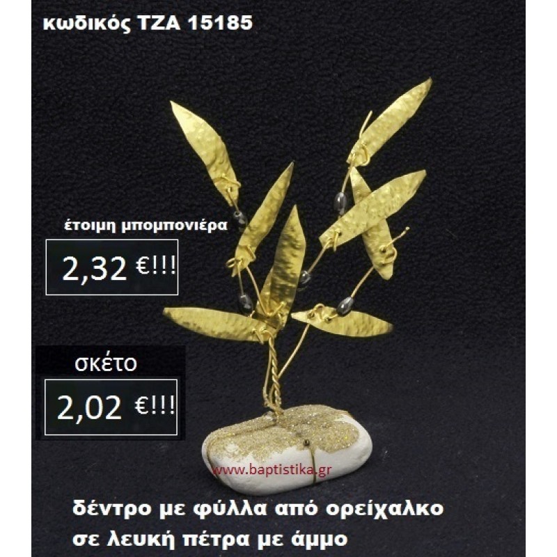 ΚΛΑΔΙ ΕΛΙΑΣ ΟΡΕΙΧΑΛΚΙΝΟ ΣΕ ΒΡΑΧΟ ΘΑΛΑΣΣΗΣ ΤΖΑ-15185