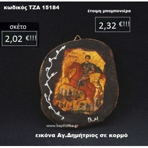 ΑΓΙΟΣ ΔΗΜΗΤΡΙΟΣ ΣΕ ΚΟΡΜΟ ΔΕΝΤΡΟΥ ΤΖΑ-15184