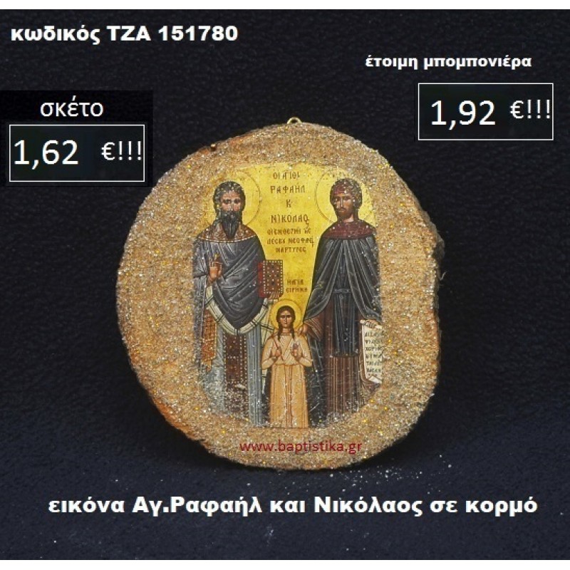 ΑΓ. ΡΑΦΑΗΛ ΚΑΙ ΝΙΚΟΛΑΟΣ ΣΕ ΚΟΡΜΟ ΔΕΝΤΡΟΥ ΤΖΑ-151780 ΑΓ. ΡΑΦΑΗΛ ΚΑΙ ΝΙΚΟΛΑΟΣ ΣΕ ΚΟΡΜΟ ΔΕΝΤΡΟΥ ΤΖΑ-151780