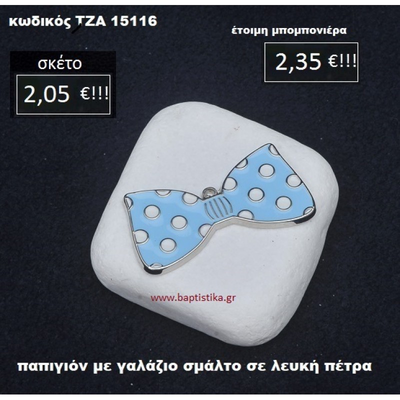 ΠΑΠΙΓΙΟΝ ΜΕ ΣΜΑΛΤΟ ΣΕ ΛΕΥΚΗ ΠΕΤΡΑ ΤΖΑ-15116