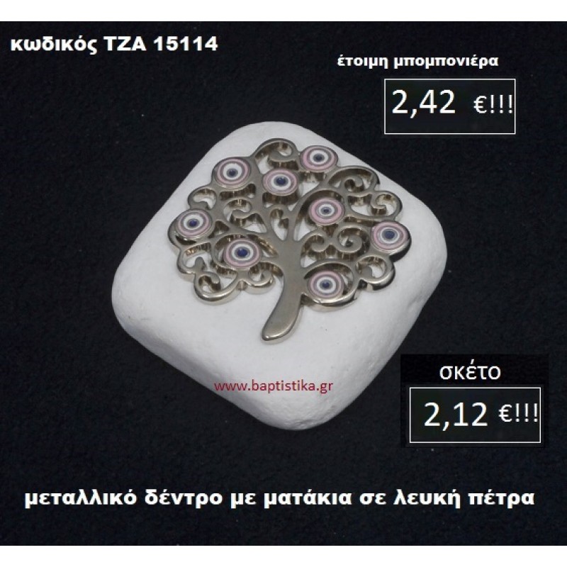 ΔΕΝΤΡΟ ΜΕ ΜΑΤΑΚΙΑ ΣΕ ΛΕΥΚΗ ΠΕΤΡΑ ΤΖΑ-15114 ΔΕΝΤΡΟ ΜΕ ΜΑΤΑΚΙΑ ΣΕ ΛΕΥΚΗ ΠΕΤΡΑ ΤΖΑ-15114
