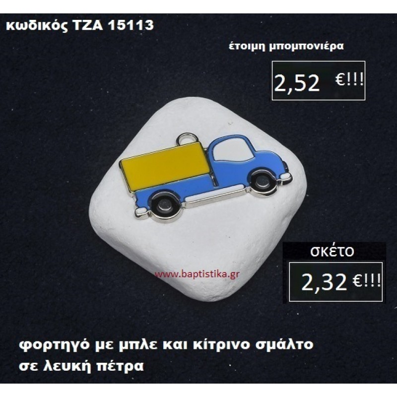 ΦΟΡΤΗΓΟ ΜΕ ΣΜΑΛΤΟ ΣΕ ΛΕΥΚΗ ΠΕΤΡΑ ΤΖΑ-15113