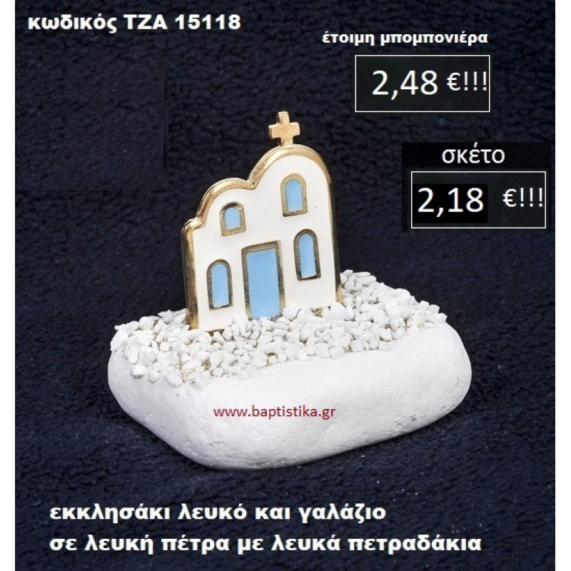 ΕΚΚΛΗΣΑΚΙ ΣΕ ΛΕΥΚΗ ΠΕΤΡΑ ΜΕ ΛΕΥΚΑ ΠΕΤΡΑΔΑΚΙΑ ΤΖΑ-15118 ΕΚΚΛΗΣΑΚΙ ΣΕ ΛΕΥΚΗ ΠΕΤΡΑ ΜΕ ΛΕΥΚΑ ΠΕΤΡΑΔΑΚΙΑ ΤΖΑ-15118