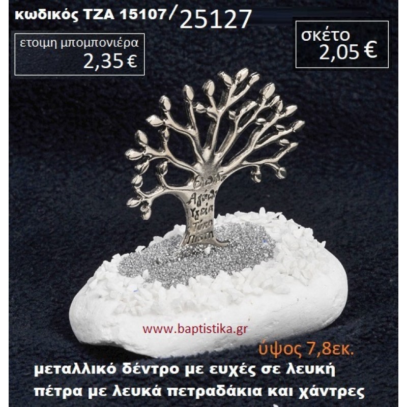 ΔΕΝΤΡΟ ΕΥΧΩΝ ΠΑΝΩ ΣΕ ΒΡΑΧΟ ΘΑΛΑΣΣΗΣ ΜΕ ΠΕΤΡΑΔΑΚΙΑ ΚΑΙ ΑΜΜΟ ΤΖΑ-15107/25127 ΔΕΝΤΡΟ ΕΥΧΩΝ ΠΑΝΩ ΣΕ ΒΡΑΧΟ ΘΑΛΑΣΣΗΣ ΜΕ ΠΕΤΡΑΔΑΚΙΑ ΚΑΙ ΑΜΜΟ ΤΖΑ-15107/25127