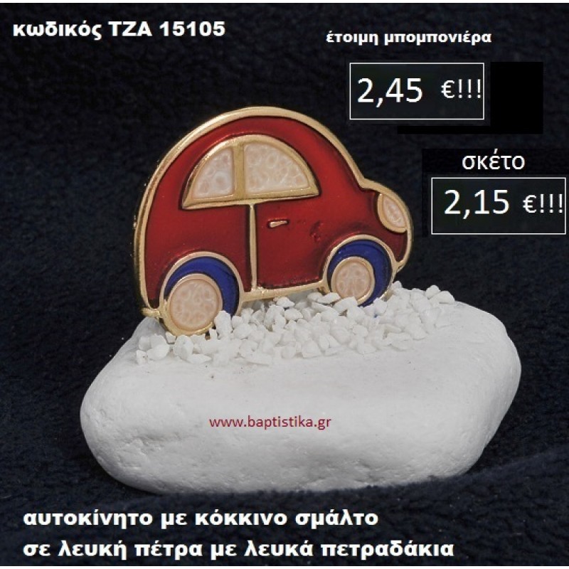ΑΥΤΟΚΙΝΗΤΟ ΜΕ ΣΜΑΛΤΟ ΣΕ ΛΕΥΚΗ ΠΕΤΡΑ ΜΕ ΛΕΥΚΑ ΠΕΤΡΑΔΑΚΙΑ ΤΖΑ-15105 ΑΥΤΟΚΙΝΗΤΟ ΜΕ ΣΜΑΛΤΟ ΣΕ ΛΕΥΚΗ ΠΕΤΡΑ ΜΕ ΛΕΥΚΑ ΠΕΤΡΑΔΑΚΙΑ ΤΖΑ-15105