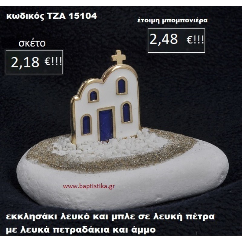 ΕΚΚΛΗΣΑΚΙ ΣΕ ΛΕΥΚΗ ΠΕΤΡΑ ΜΕ ΛΕΥΚΑ ΠΕΤΡΑΔΑΚΙΑ ΚΑΙ ΑΜΜΟ ΤΖΑ-15104 ΕΚΚΛΗΣΑΚΙ ΣΕ ΛΕΥΚΗ ΠΕΤΡΑ ΜΕ ΛΕΥΚΑ ΠΕΤΡΑΔΑΚΙΑ ΚΑΙ ΑΜΜΟ ΤΖΑ-15104