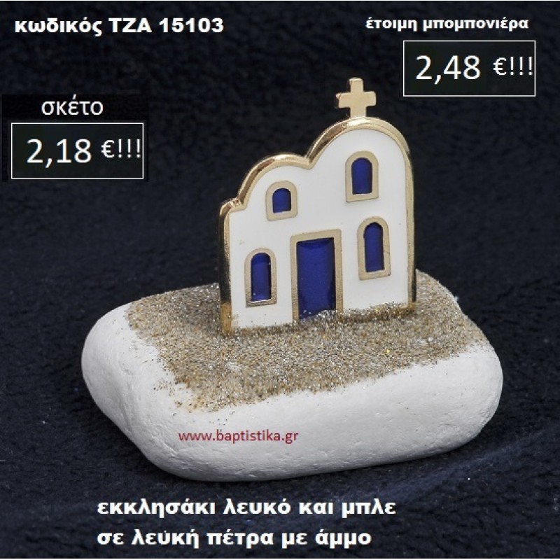 ΕΚΚΛΗΣΑΚΙ ΣΕ ΛΕΥΚΗ ΠΕΤΡΑ ΜΕ ΑΜΜΟ ΤΖΑ-15103 ΕΚΚΛΗΣΑΚΙ ΣΕ ΛΕΥΚΗ ΠΕΤΡΑ ΜΕ ΑΜΜΟ ΤΖΑ-15103