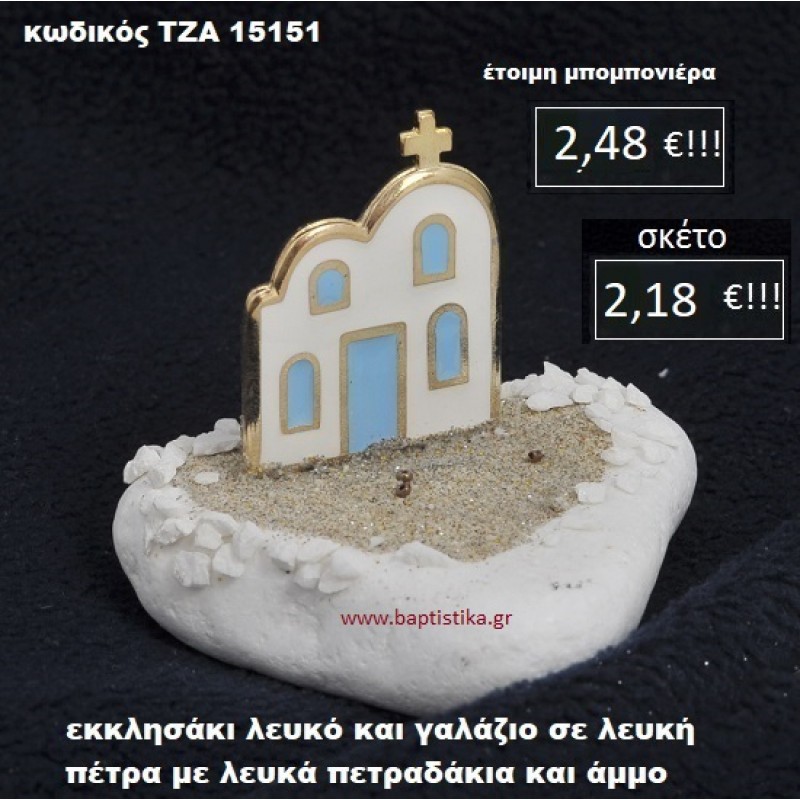 ΕΚΚΛΗΣΑΚΙ ΣΕ ΛΕΥΚΗ ΠΕΤΡΑ ΜΕ ΛΕΥΚΑ ΠΕΤΡΑΔΑΚΙΑ ΚΑΙ ΑΜΜΟ ΤΖΑ-15151 ΕΚΚΛΗΣΑΚΙ ΣΕ ΛΕΥΚΗ ΠΕΤΡΑ ΜΕ ΛΕΥΚΑ ΠΕΤΡΑΔΑΚΙΑ ΚΑΙ ΑΜΜΟ ΤΖΑ-15151