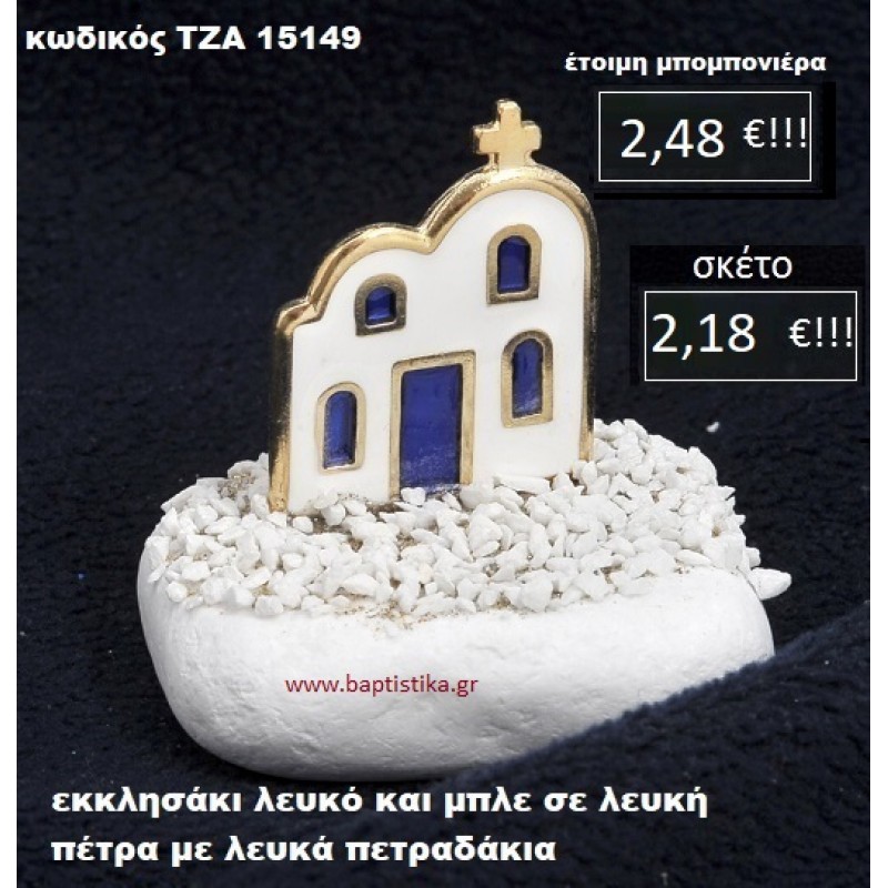 ΕΚΚΛΗΣΑΚΙ ΣΕ ΛΕΥΚΗ ΠΕΤΡΑ ΜΕ ΛΕΥΚΑ ΠΕΤΡΑΔΑΚΙΑ ΤΖΑ-15149 ΕΚΚΛΗΣΑΚΙ ΣΕ ΛΕΥΚΗ ΠΕΤΡΑ ΜΕ ΛΕΥΚΑ ΠΕΤΡΑΔΑΚΙΑ ΤΖΑ-15149