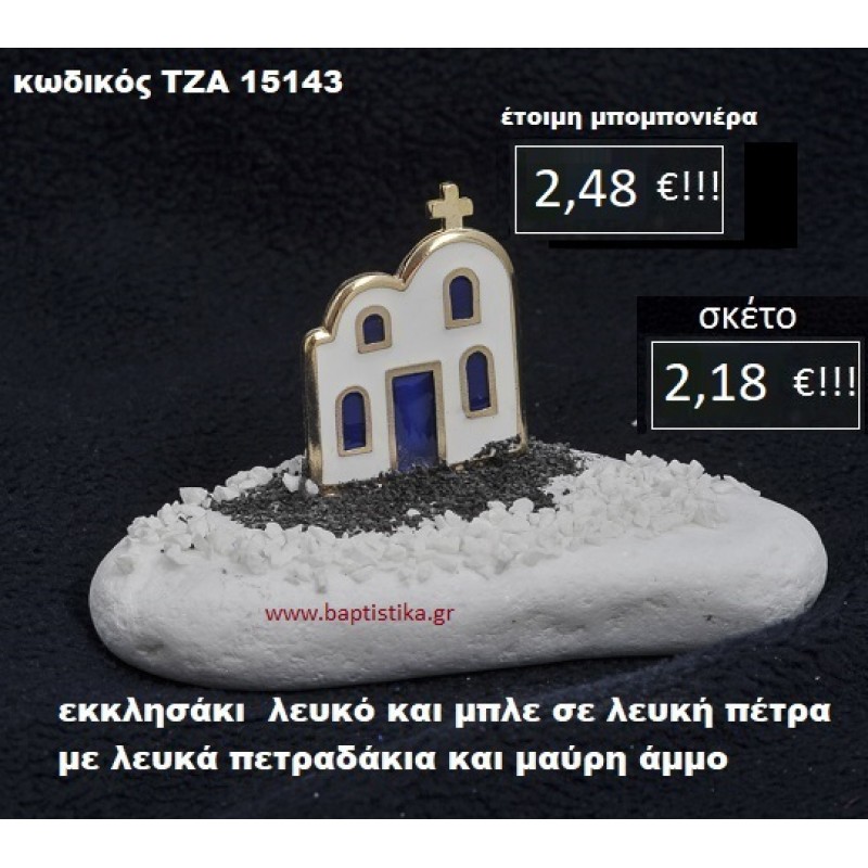 ΕΚΚΛΗΣΑΚΙ ΣΕ ΛΕΥΚΗ ΠΕΤΡΑ ΜΕ ΛΕΥΚΑ ΠΕΤΡΑΔΑΚΙΑ ΚΑΙ ΜΑΥΡΗ ΑΜΜΟ ΤΖΑ-15143 ΕΚΚΛΗΣΑΚΙ ΣΕ ΛΕΥΚΗ ΠΕΤΡΑ ΜΕ ΛΕΥΚΑ ΠΕΤΡΑΔΑΚΙΑ ΚΑΙ ΜΑΥΡΗ ΑΜΜΟ ΤΖΑ-15143