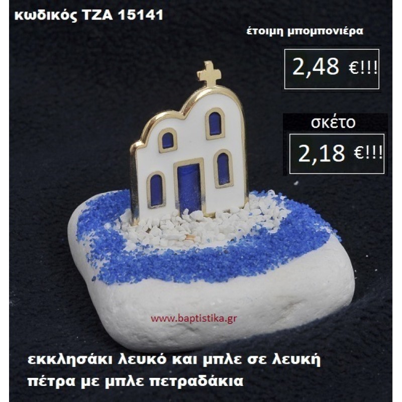 ΕΚΚΛΗΣΑΚΙ ΣΕ ΛΕΥΚΗ ΠΕΤΡΑ ΜΕ ΛΕΥΚΑ ΚΑΙ ΜΠΛΕ ΠΕΤΡΑΔΑΚΙΑ ΤΖΑ-15141