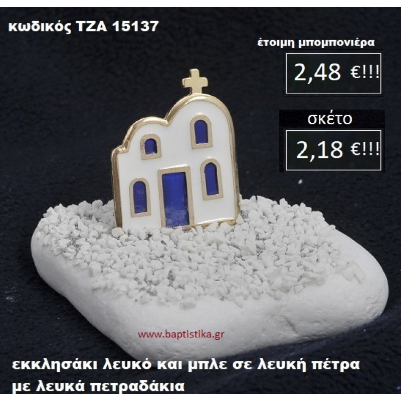 ΕΚΚΛΗΣΑΚΙ ΣΕ ΛΕΥΚΗ ΠΕΤΡΑ ΜΕ ΛΕΥΚΑ ΠΕΤΡΑΔΑΚΙΑ ΤΖΑ-15137 ΕΚΚΛΗΣΑΚΙ ΣΕ ΛΕΥΚΗ ΠΕΤΡΑ ΜΕ ΛΕΥΚΑ ΠΕΤΡΑΔΑΚΙΑ ΤΖΑ-15137