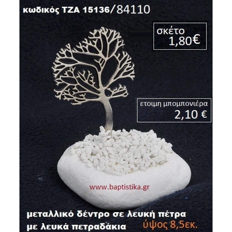 ΔΕΝΤΡΟ ΣΕ ΒΡΑΧΟ ΘΑΛΑΣΣΗΣ ΜΕ ΛΕΥΚΑ ΠΕΤΡΑΔΑΚΙΑ ΤΖΑ-15136 ΔΕΝΤΡΟ ΣΕ ΒΡΑΧΟ ΘΑΛΑΣΣΗΣ ΜΕ ΛΕΥΚΑ ΠΕΤΡΑΔΑΚΙΑ ΤΖΑ-15136