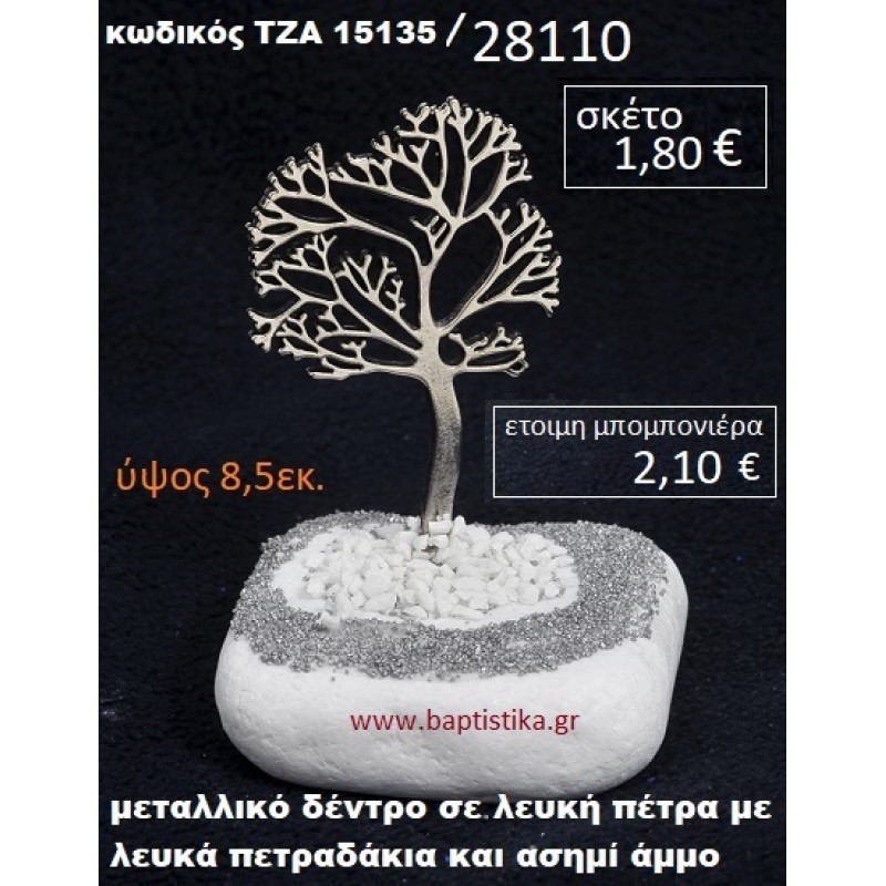 ΔΕΝΤΡΑΚΙ ΣΕ ΛΕΥΚΗ ΠΕΤΡΑ ΜΕ ΛΕΥΚΑ ΠΕΤΡΑΔΑΚΙΑ ΚΑΙ ΑΣΗΜΙ ΑΜΜΟ ΤΖΑ-15135 ΔΕΝΤΡΑΚΙ ΣΕ ΛΕΥΚΗ ΠΕΤΡΑ ΜΕ ΛΕΥΚΑ ΠΕΤΡΑΔΑΚΙΑ ΚΑΙ ΑΣΗΜΙ ΑΜΜΟ ΤΖΑ-15135