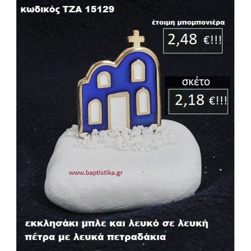 ΕΚΚΛΗΣΑΚΙ ΣΕ ΛΕΥΚΗ ΠΕΤΡΑ ΜΕ ΛΕΥΚΑ ΠΕΤΡΑΔΑΚΙΑ ΤΖΑ-15129 ΕΚΚΛΗΣΑΚΙ ΣΕ ΛΕΥΚΗ ΠΕΤΡΑ ΜΕ ΛΕΥΚΑ ΠΕΤΡΑΔΑΚΙΑ ΤΖΑ-15129