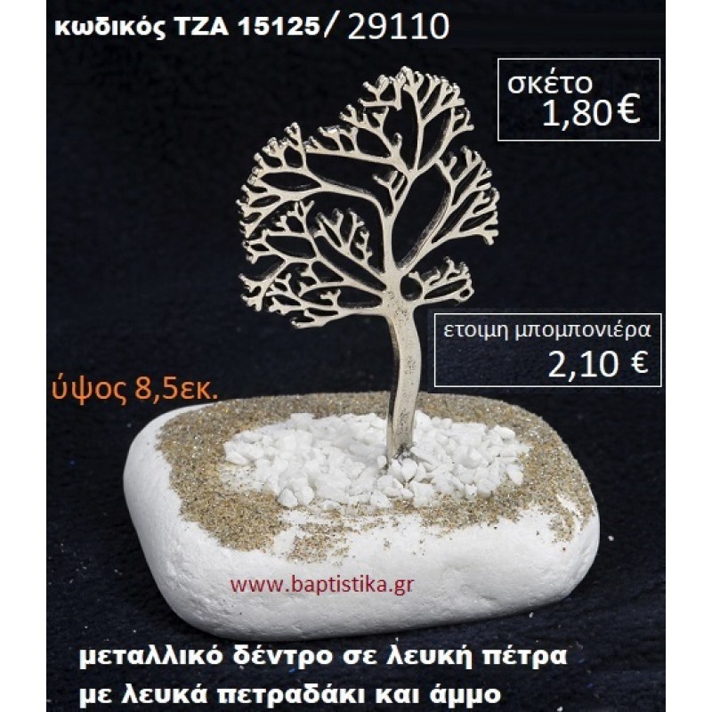 ΔΕΝΤΡΟ ΠΑΝΩ ΣΕ ΒΡΑΧΟ ΘΑΛΑΣΣΗΣ ΜΕ ΑΜΜΟ ΚΑΙ ΒΟΤΣΑΛΑΚΙΑ ΤΖΑ-15125/29110